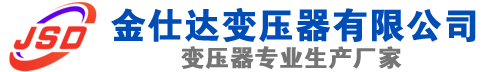 民权(SCB13)三相干式变压器,民权(SCB14)干式电力变压器,民权干式变压器厂家,民权金仕达变压器厂